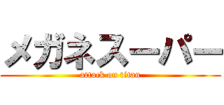 メガネスーパー (attack on titan)