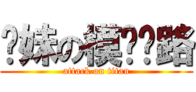 你妹の模拟电路 (attack on titan)