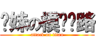 你妹の模拟电路 (attack on titan)