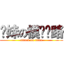 你妹の模拟电路 (attack on titan)