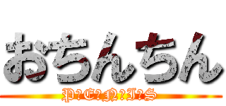 おちんちん (P　E　N　I　S)