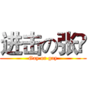 进击の张赟 (Gay or gay)