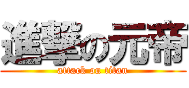 進撃の元帝 (attack on titan)