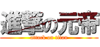 進撃の元帝 (attack on titan)