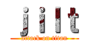 ｊｉｌｔ (attack on titan)