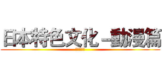 日本特色文化－動漫篇 (進擊的巨人)