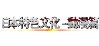 日本特色文化－動漫篇 (進擊的巨人)