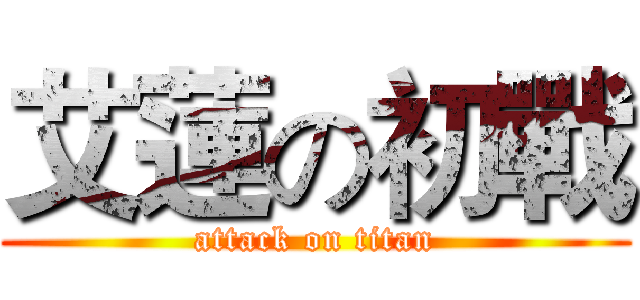 艾蓮の初戰 (attack on titan)