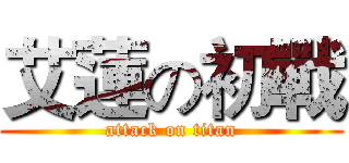 艾蓮の初戰 (attack on titan)