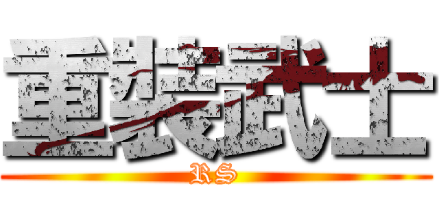 重裝武士 (RS)