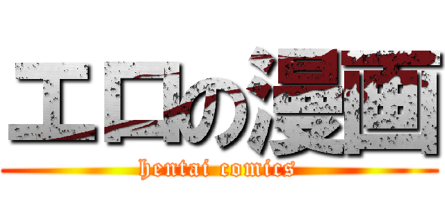 エロの漫画 (hentai comics)