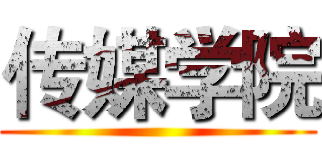 传媒学院 ()