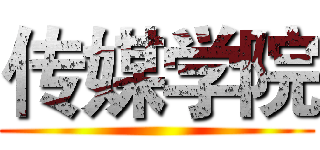 传媒学院 ()