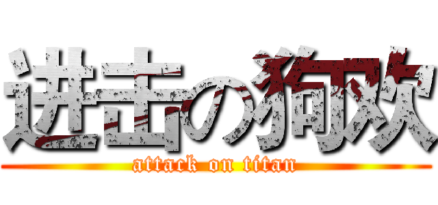 进击の狗欢 (attack on titan)