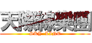 天際線樂團 (SKY  LINE)