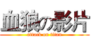 血狼の影片 (attack on titan)