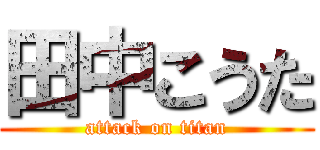 田中こうた (attack on titan)