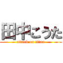 田中こうた (attack on titan)