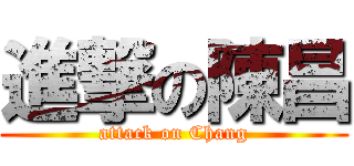 進撃の陳昌 (attack on Chang)