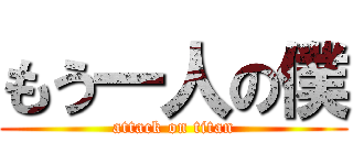 もう一人の僕 (attack on titan)