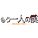 もう一人の僕 (attack on titan)