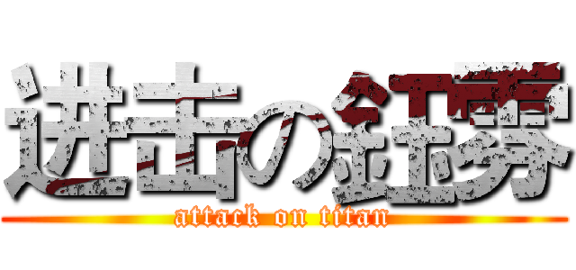 进击の鈺雰 (attack on titan)