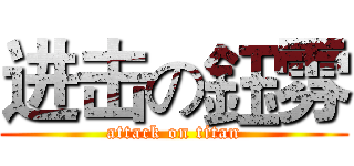 进击の鈺雰 (attack on titan)