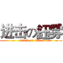 进击の鈺雰 (attack on titan)