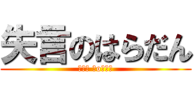 失言のはらだん (┌（┌ ＾o＾）┐)