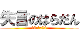 失言のはらだん (┌（┌ ＾o＾）┐)