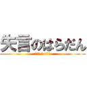 失言のはらだん (┌（┌ ＾o＾）┐)