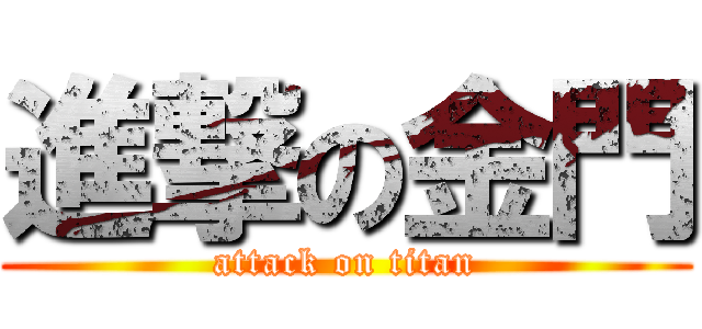 進撃の金門 (attack on titan)