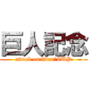 巨人記念 (attack on titan　CUP)