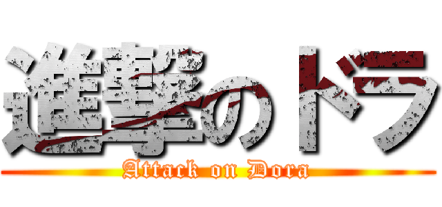進撃のドラ (Attack on Dora)