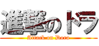 進撃のドラ (Attack on Dora)