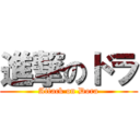 進撃のドラ (Attack on Dora)