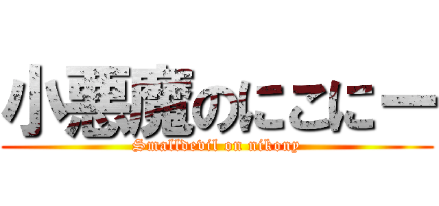 小悪魔のにこにー (Smalldevil on nikony)