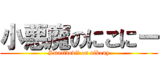 小悪魔のにこにー (Smalldevil on nikony)