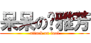 呆呆の溫雅芳 (attack on fool)