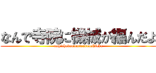 なんで寺院に機械が編んだよ (oshiehadounattendaoshieha)