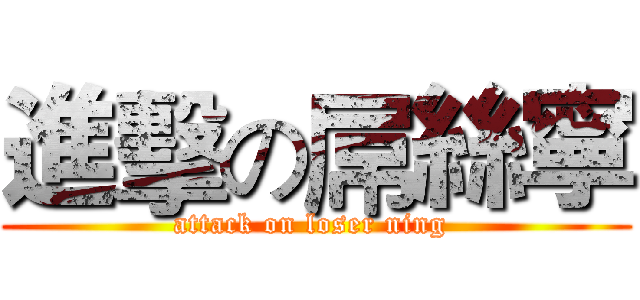 進擊の屌絲寧 (attack on loser ning )