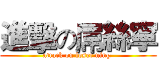 進擊の屌絲寧 (attack on loser ning )
