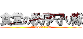 食堂の秩序守り隊 (attack on titan)