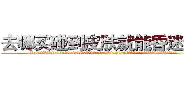 去哪买碰到皮肤就能昏迷的药 (去哪买碰到皮肤就能昏迷的药【电.话156x1318x7580-Q1991936399鑫宏药业】我们做的是长期生意,靠的是老客户长期支持
参考消息网2月20日报道 韩媒称，“剩女多、离婚率高的城市，房价一定会上涨。”这是中国经济学家金岩石2016年12月参加在上海举行的房地产相关论坛时说的话。
)
