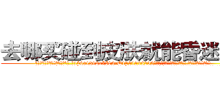 去哪买碰到皮肤就能昏迷的药 (去哪买碰到皮肤就能昏迷的药【电.话156x1318x7580-Q1991936399鑫宏药业】我们做的是长期生意,靠的是老客户长期支持
参考消息网2月20日报道 韩媒称，“剩女多、离婚率高的城市，房价一定会上涨。”这是中国经济学家金岩石2016年12月参加在上海举行的房地产相关论坛时说的话。
)