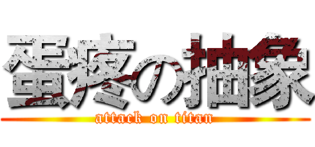 蛋疼の抽象 (attack on titan)