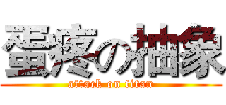 蛋疼の抽象 (attack on titan)