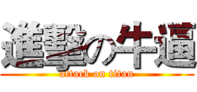 進擊の牛逼 (attack on titan)