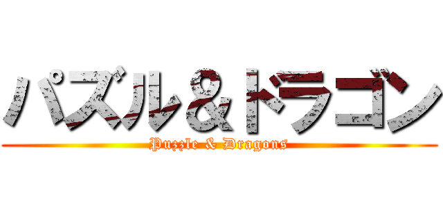 パズル＆ドラゴン (Puzzle & Dragons)