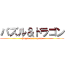 パズル＆ドラゴン (Puzzle & Dragons)